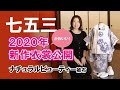 七五三 2020年新作衣裳公開！（ナチュラルビューティー ３歳用）