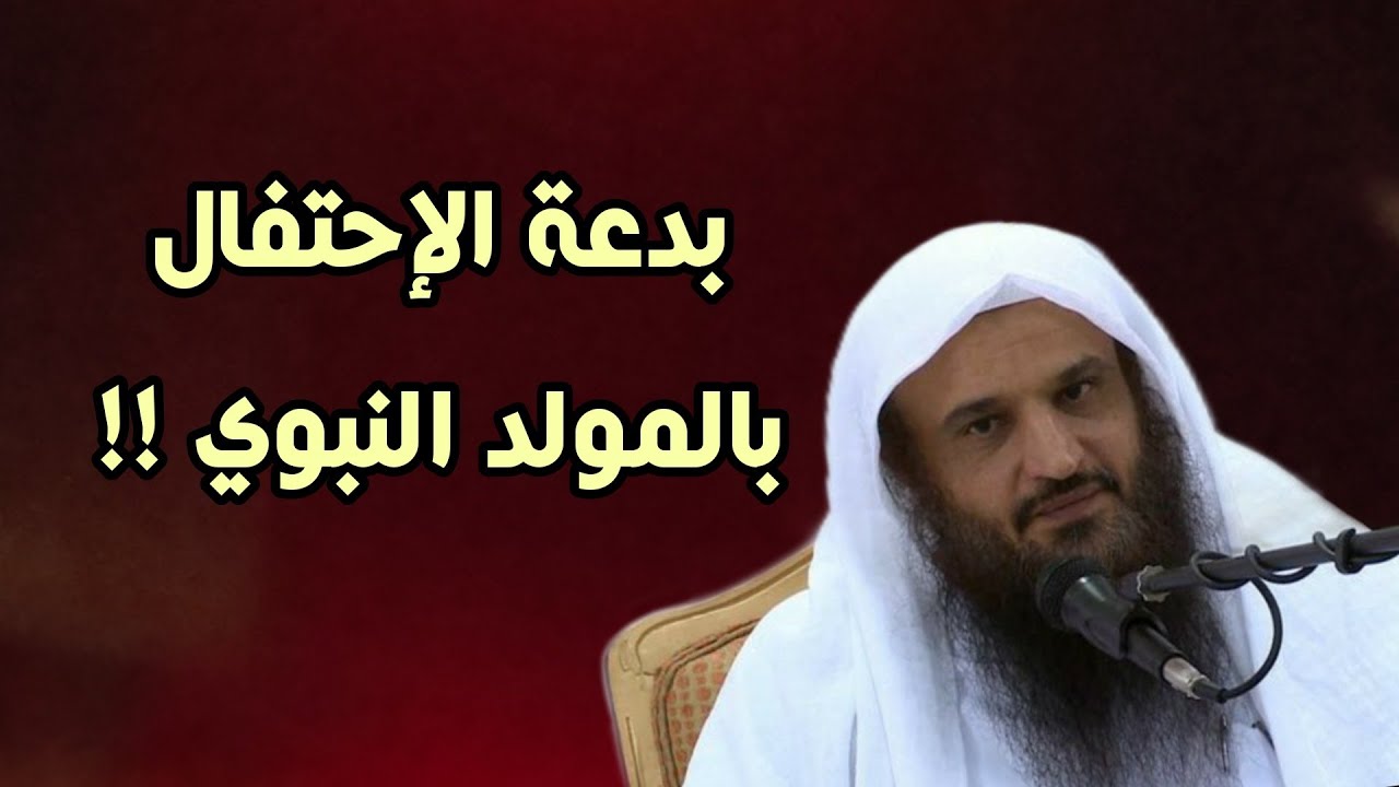 كل بدعة ضلالة وكل ضلالة فالنار | بدعة الإحتفال بالمولد النبوي | الشيخ عبد الرزاق البدر