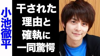 【驚愕】小池徹平が芸能界から干された理由がヤバい...！ウエンツ瑛士との確執や格差に驚きを隠せない...！