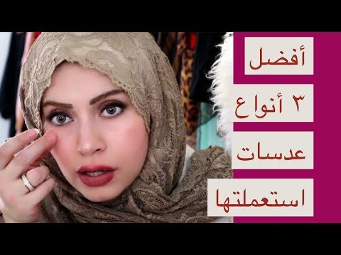رضوى جلال أفضل ٣ أنواع للعدسات اللاصقة استعملتها و مفاجأة العملية الي عملتها وفشلت