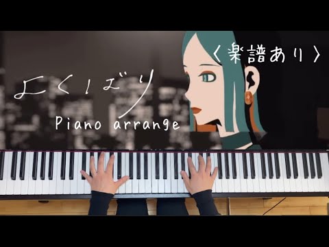 よくばり  (ピアノソロ / 中上級 / 歌詞・コードあり / 初音ミク) - Ayase