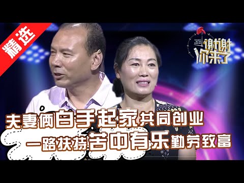 【精选】半路夫妻裸婚后白手起家，无房无彩礼无存款，一路扶持共同创业，苦尽甘来内向丈夫深情感谢妻子：有你陪伴真好！【涂磊情感《谢谢你来了》20180808】