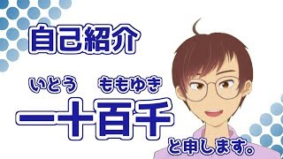 「【自己紹介】元芸人＆実況者　一十百千VTuberデビュー(2回目)」のサムネイル