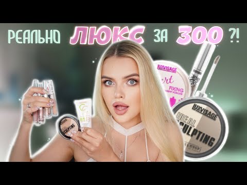 Самая ЛУЧШАЯ белорусская косметика Или ЛЮКС за 300?! 🤑 Большой Обзор На LuxVisage