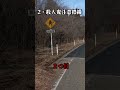 見つけたらすぐ逃げろ！ヤバイ標識3選 #バイク #shorts #心霊