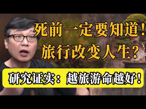 旅行真的能改變人生？為什麼越旅遊的人命越好？人死前必須知道的秘密，我整整看了五次！#圆桌派 #许子东 #马家辉 #梁文道 #锵锵行天下 #观复嘟嘟 #马未都
