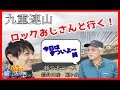 ロックおじさんと行く！全身ワークマン 登山 九重連山 瀬の本コース 岩井川岳 扇ケ鼻 くじゅう