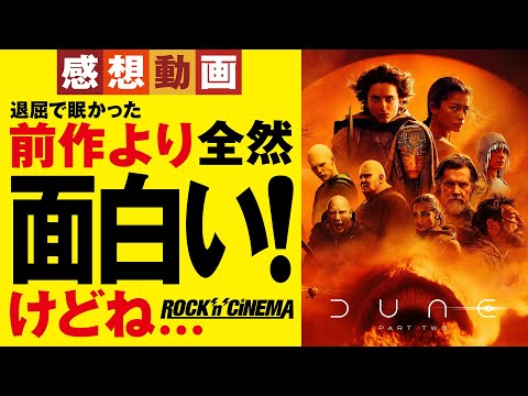 【新作映画レビュー】デューン 砂の惑星 PART2