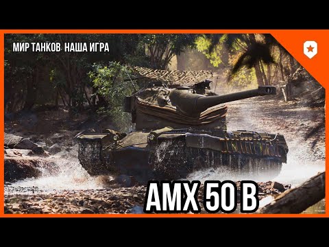 Видео: AMX 50 B ● ЛУЧШИЙ БАРАБАН В ИГРЕ!!! ТЕПЕРЬ ЭТО СНОВА МОЙ ЛЮБИМЫЙ ТАНК.