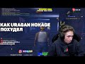 Как URAGAN HOKAGE Похудел