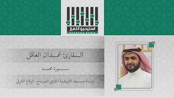 تلاوة خاشعة للقارئ / غمدان العاقل - سورة محمد