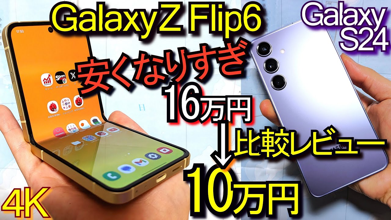 Galaxy Z Flip6 vs S24『折りたたみスマホの王』致命的な欠点あり