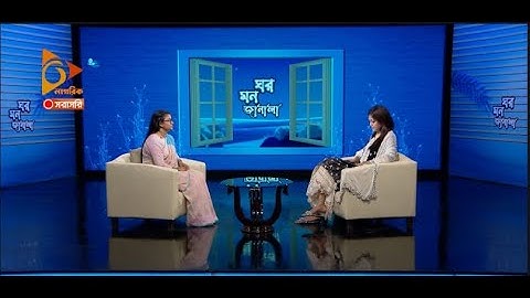 দেখছেন মানসিক স্বাস্থ্য বিষয়ক অনুষ্ঠান "ঘর মন জানালা"।  | Nagorik TV