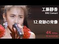 工藤静香 1992 コンサート / 12.奇跡の肖像