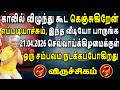 விஷயம் புரியாதவர்கள் வீடியோ முழுசா பாருங்க, உண்மை விளங்கும் !! | Viruchigam Rasi | விருச்சிகம் ராசி
