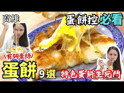 ❁【高雄美食】高雄蛋餅爭霸戰/蛋餅控最愛9家知名蛋餅一次吃/吃到蛋餅疲乏/許先生發豪語2022再吃蛋餅跟你姓