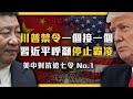 WeChat禁令大逆轉？川習兩人在聯合國互嗆！共機不斷飛飛飛！《美中對抗追七令》EP 001｜志祺七七