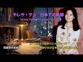 【テレサ・テン 日本での軌跡】EP1:挫折から始まったデビュー曲『今夜かしら明日かしら』|アジアの歌姫、日本での苦い第一歩。19歳の少女が日本で流した最初の涙#テレサテン #鄧麗君 #邓丽君 #演歌