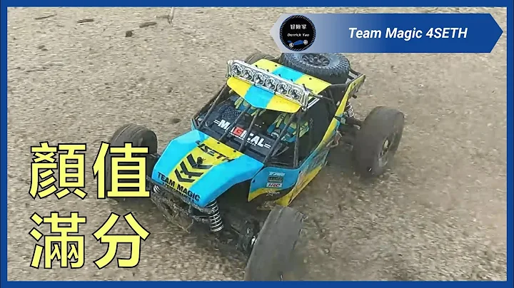 #开箱试驾 | RC界里面进口跟国产要怎么选!? | Team Magic 4SETH - 天天要闻