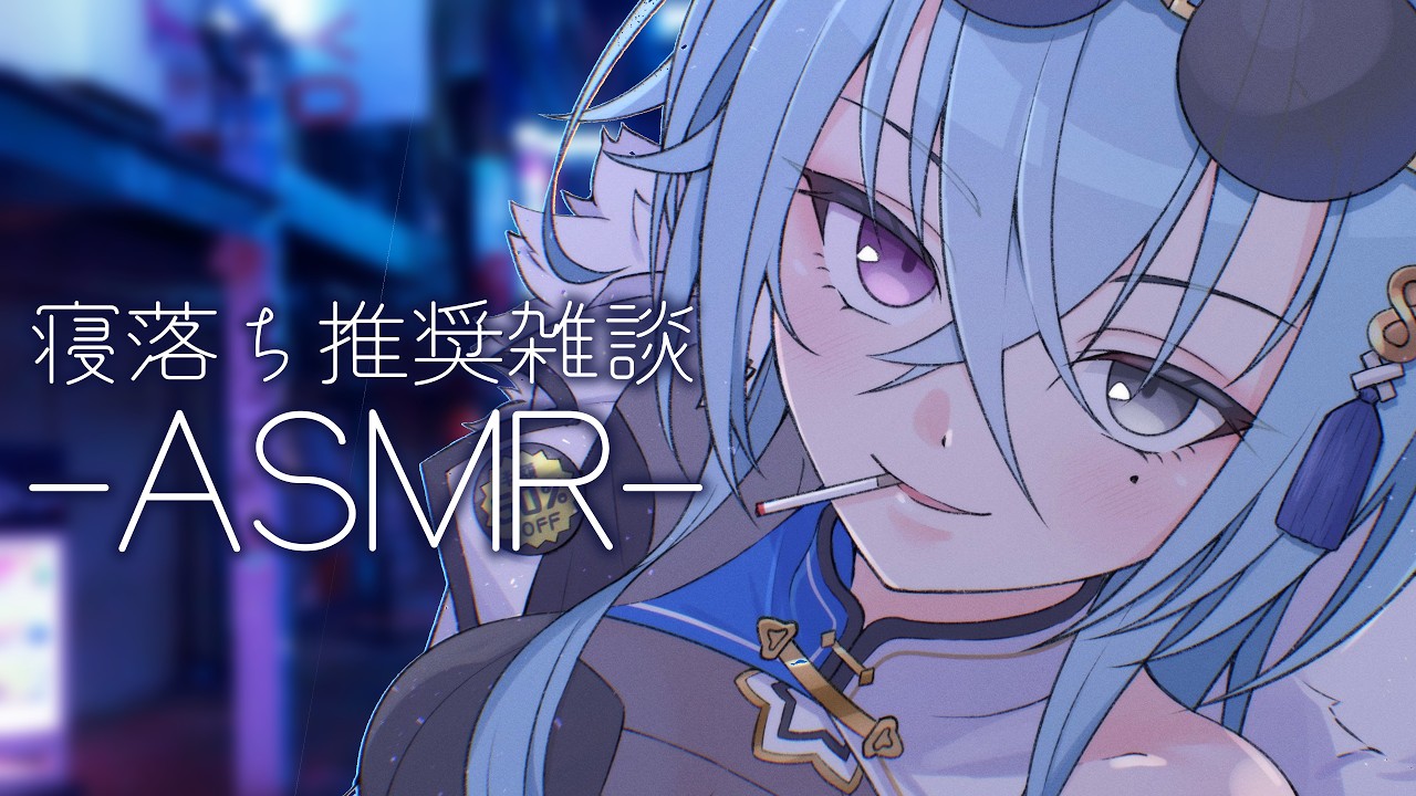 【ASMR】超久しぶりの環境音乗りまくりASMR🌌スキンケアしながらゆっくり話すだけなので寝落ち推奨【 #あおぎり高校 #春雨麗女 】