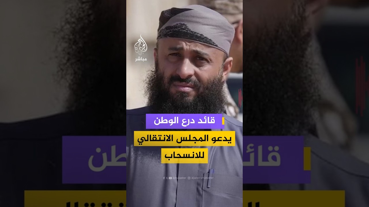 قائد درع الوطن يدعو المجلس الانتقالي للانسحاب