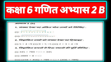 कक्षा 6 गणित अभ्यास 2b | class 6 math exercise 2b |up board class 6th exercise 2b | ncert class 6