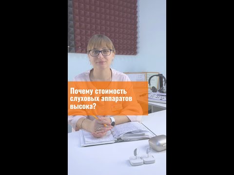 Почему слуховые аппараты стоят дорого?