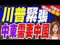 中東買家需求強勁 陸秀輸出無人機組裝線「在地製造」訊號 | 川普緊張 中東需要中國 | 介文汲.謝寒冰.張延廷深度剖析【何橞瑢辣晚報】精華版@中天新聞CtiNews