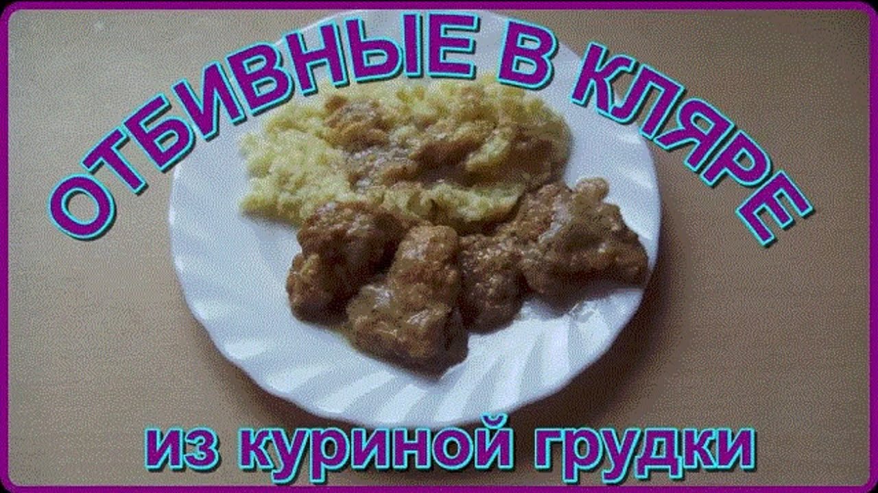 Куриное филе в белковом кляре