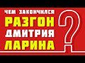 ЧТО СТАЛО С ДМИТРИЕМ ЛАРИНЫМ ПОСЛЕ ВОРКШОПА: ИТОГИ  | Академия Форекса