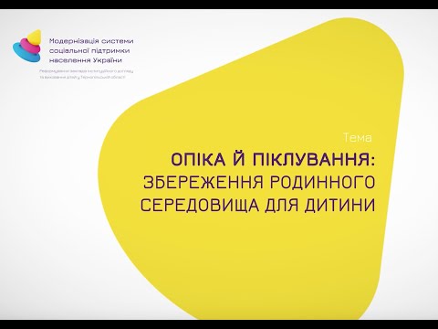 Опіка й піклування: збереження родинного середовища для дитини