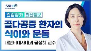 [재방송]골다공증 환자에서의 식이와 운동, 어떻게 해야 하나요?(23.10.19) 내분비대사내과 공성혜 교수