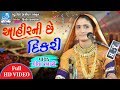 આહીર ની છે દીકરી - Gita rabari 2018 - Latest bhajan dayro of geeta rabari