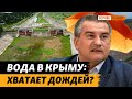 Как выживают без воды Крым и Херсонщина? Где вода из Днепра? | Крым.Реалии