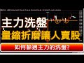 如何躲過主力的洗盤? | 主力洗盤手法是量縮折磨人賣股票 | 廖兄.量價.21點