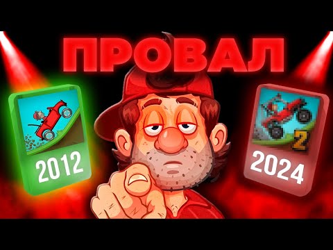 Видео: ЧТО СТАЛО С ИГРОЙ HILL CLIMB RACING?!