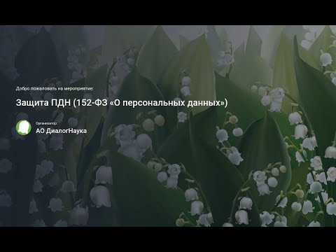 ВЕБИНАР: ОБРАБОТКА И ЗАЩИТА ПЕРСОНАЛЬНЫХ ДАННЫХ. РАЗБОР ПРОБЛЕМНЫХ СИТУАЦИЙ И СПОСОБОВ ИХ РЕШЕНИЯ ч1
