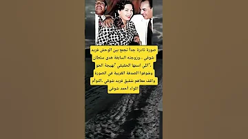 صورة نادرة جدا تجمع بين الوحش فريد شوقي وزوجته السابقة هدى سلطان اللي اسمها الحقيقي بهيجة الحو 