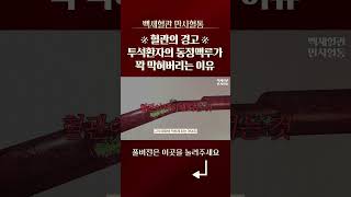 혈관의 경고! 투석환자의 동정맥루가 꽉 막혀버리는 이유 #쇼츠