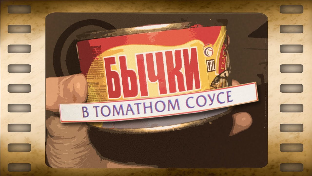 Консервы "Бычки в томатном соусе". Контрольная закупка. Выпуск от 26.11 ...