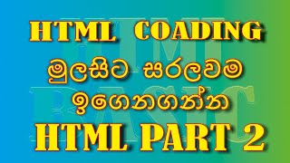 Html basic tags  | html සිංහලෙන් part 2 | Chamo Bro
