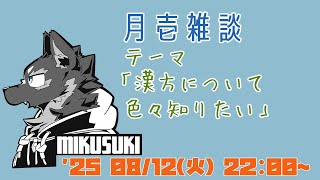 【雑談】月壱雑談＃028 [御狗梳ガヴィア/Vtuber]