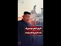 زعيم كوريا الشمالية يزور سفينة حربية ويصرح يجب على البحرية الاستعداد بشكل كامل