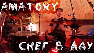 [AMATORY] _ Снег в аду (drum cover)