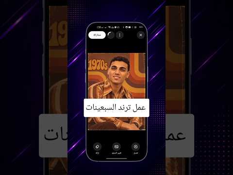 عمل ترند السبعينات 🔥🤍 #smartphone #ترند # #شرح #يوسف_سيد #youssef #اكسبلور