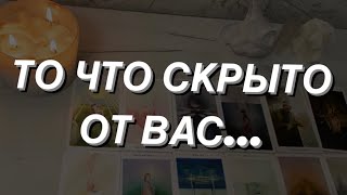 Таро расклад для мужчин. То что скрыто от Вас..