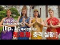 [Eng]마지막 20대들의 Bangkok 뿌시기 [Ep.1; 태국 전통 의상 첫 경험 충격 실황]