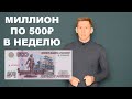 Миллионер по 500₽ в неделю: Как стать миллионером?