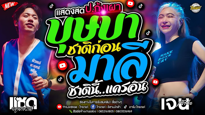 กำลังฮิต!! บุษบา+ชาติก่อนมาลี+อัปสราหลงฟ้า+สาบานได้เลย - เจน&ออย&แซด  [แสดงสดไทรถแห่]