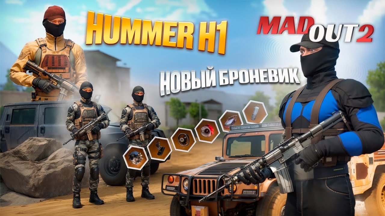 НОВЫЙ  броневик Hummer H1! Военные скины в MadOut2! 